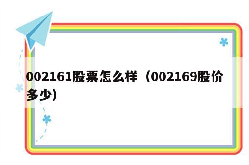 002161股票怎么样（002169股价多少）