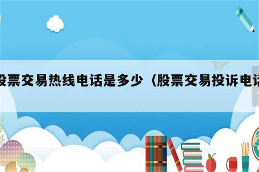 股票交易热线电话是多少（股票交易投诉电话）
