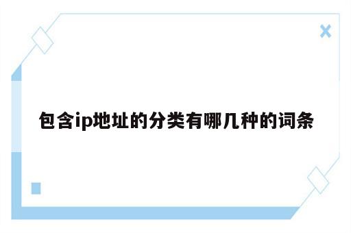 包含ip地址的分类有哪几种的词条