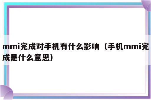 mmi完成对手机有什么影响（手机mmi完成是什么意思）