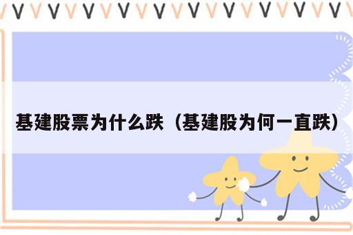 基建股票为什么跌（基建股为何一直跌）