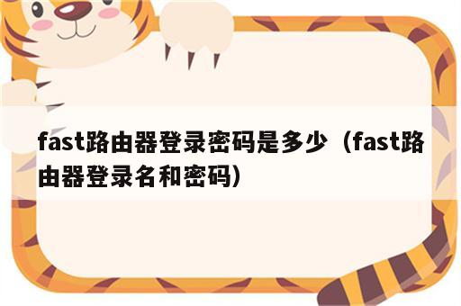 fast路由器登录密码是多少（fast路由器登录名和密码）