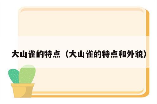 大山雀的特点（大山雀的特点和外貌）