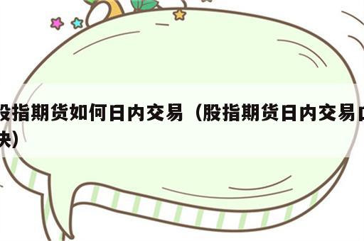 股指期货如何日内交易（股指期货日内交易口诀）