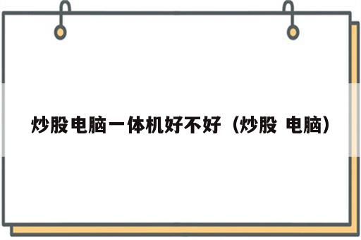 炒股电脑一体机好不好（炒股 电脑）