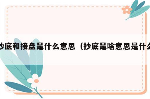 抄底和接盘是什么意思（抄底是啥意思是什么）