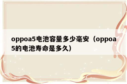 oppoa5电池容量多少毫安（oppoa5的电池寿命是多久）