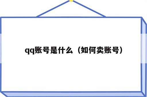 qq账号是什么（如何卖账号）