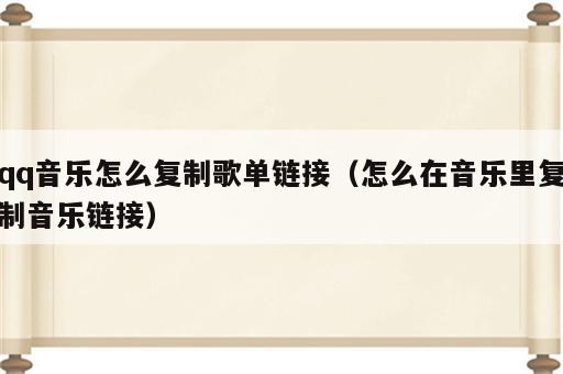 qq音乐怎么复制歌单链接（怎么在音乐里复制音乐链接）