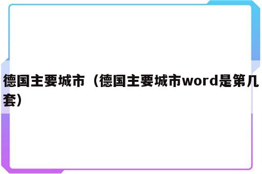 德国主要城市（德国主要城市word是第几套）