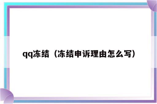 qq冻结（冻结申诉理由怎么写）