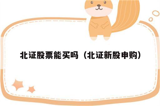 北证股票能买吗（北证新股申购）