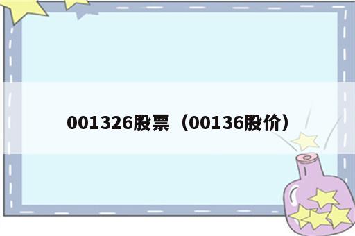 001326股票（00136股价）