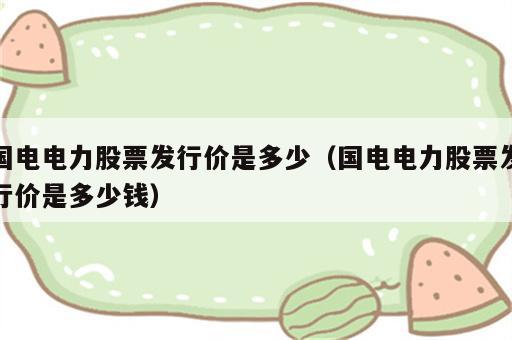 国电电力股票发行价是多少（国电电力股票发行价是多少钱）