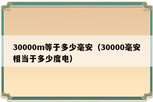 30000m等于多少毫安（30000毫安相当于多少度电）
