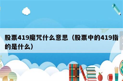 股票419魔咒什么意思（股票中的419指的是什么）