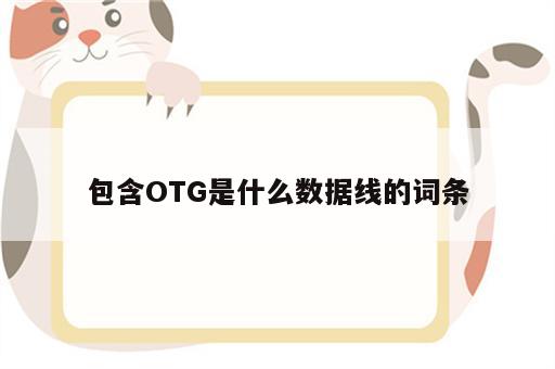 包含OTG是什么数据线的词条