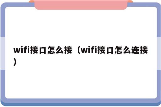 wifi接口怎么接（wifi接口怎么连接）
