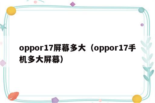 oppor17屏幕多大（oppor17手机多大屏幕）
