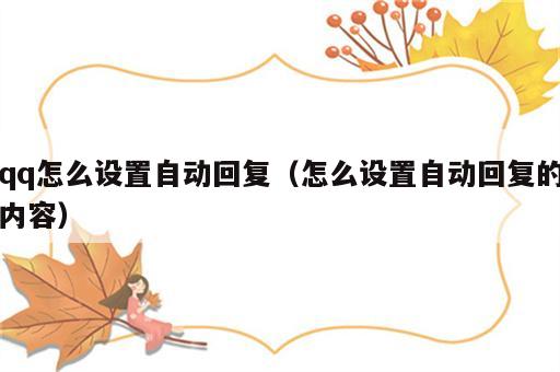 qq怎么设置自动回复（怎么设置自动回复的内容）