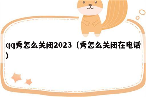 qq秀怎么关闭2023（秀怎么关闭在电话）