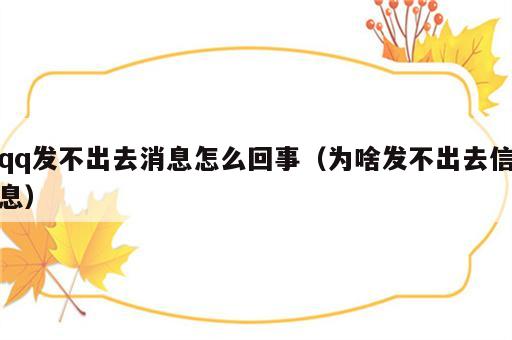 qq发不出去消息怎么回事（为啥发不出去信息）