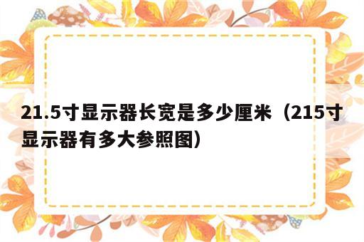 21.5寸显示器长宽是多少厘米（215寸显示器有多大参照图）