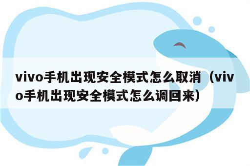 vivo手机出现安全模式怎么取消（vivo手机出现安全模式怎么调回来）