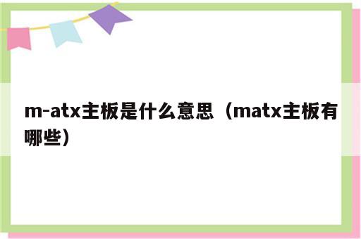 m-atx主板是什么意思（matx主板有哪些）