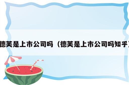 德芙是上市公司吗（德芙是上市公司吗知乎）