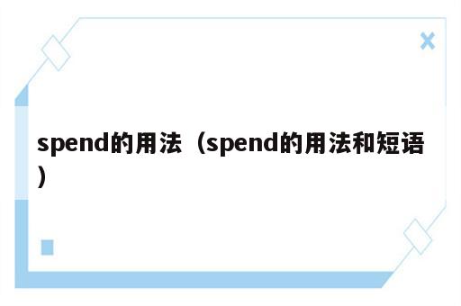 spend的用法（spend的用法和短语）