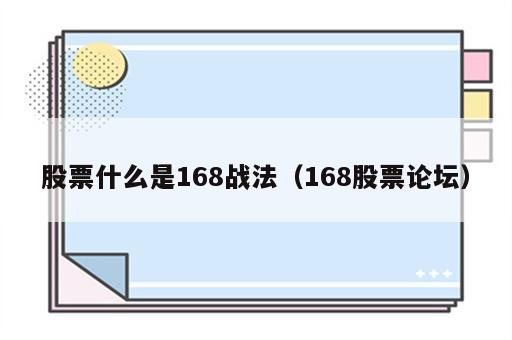 股票什么是168战法（168股票论坛）