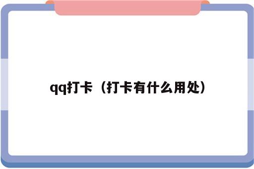 qq打卡（打卡有什么用处）