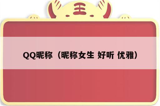 QQ昵称（昵称女生 好听 优雅）