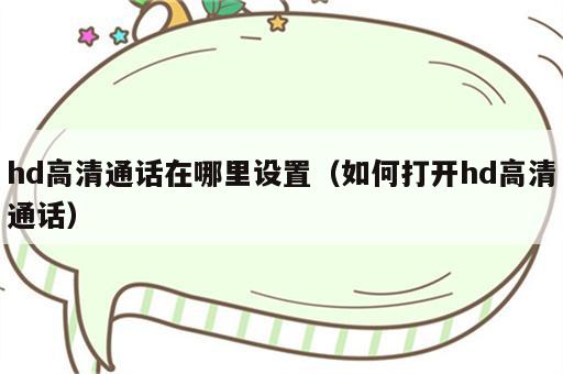 hd高清通话在哪里设置（如何打开hd高清通话）
