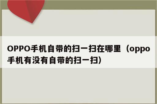 OPPO手机自带的扫一扫在哪里（oppo手机有没有自带的扫一扫）