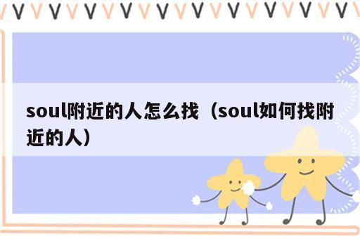 soul附近的人怎么找（soul如何找附近的人）