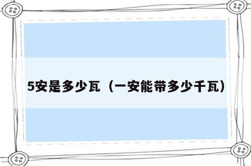 5安是多少瓦（一安能带多少千瓦）