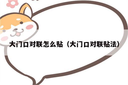 大门口对联怎么贴（大门口对联贴法）