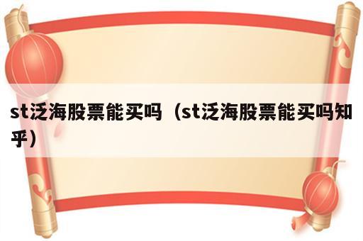 st泛海股票能买吗（st泛海股票能买吗知乎）
