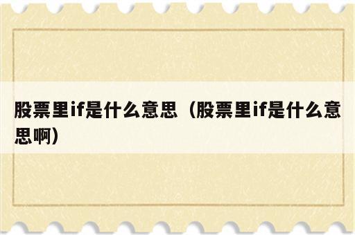 股票里if是什么意思（股票里if是什么意思啊）