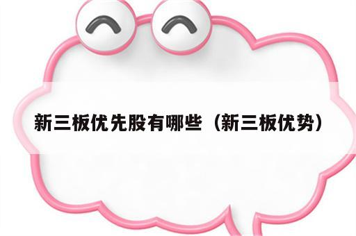 新三板优先股有哪些（新三板优势）