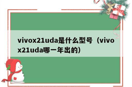 vivox21uda是什么型号（vivox21uda哪一年出的）