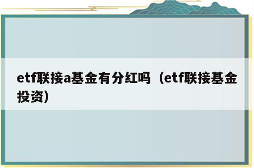 etf联接a基金有分红吗（etf联接基金投资）