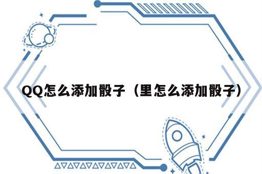 QQ怎么添加骰子（里怎么添加骰子）