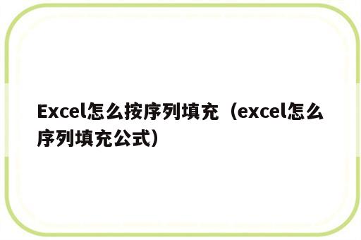 Excel怎么按序列填充（excel怎么序列填充公式）
