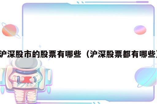 沪深股市的股票有哪些（沪深股票都有哪些）