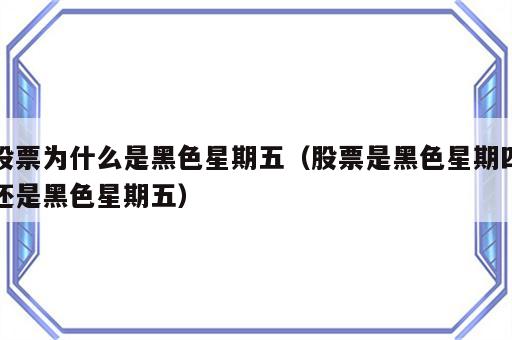 股票为什么是黑色星期五（股票是黑色星期四还是黑色星期五）