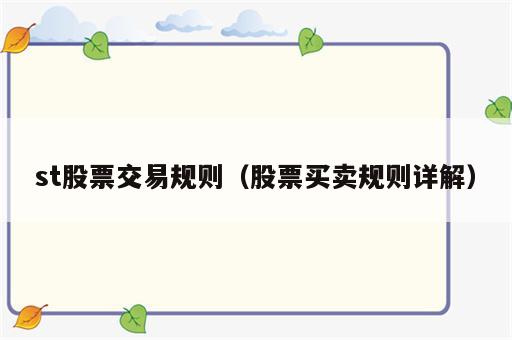 st股票交易规则（股票买卖规则详解）