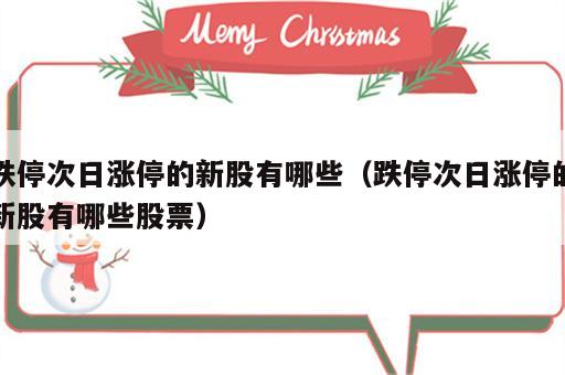 跌停次日涨停的新股有哪些（跌停次日涨停的新股有哪些股票）